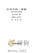 汪洋中的一条船  台湾文学作品选析（1982 PDF版）