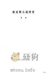 狄更斯小说欣赏   1985  PDF电子版封面  10088·917  朱虹编 