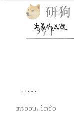 岑桑作品选（1983 PDF版）