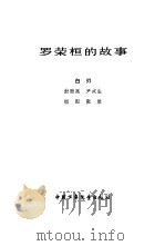 罗荣桓的故事   1980  PDF电子版封面  11066·63  白刃编写；张胜插图 