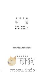 谢甫琴科诗选（1983 PDF版）