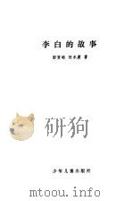 李白的故事（1981 PDF版）