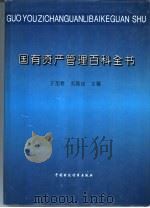 国有资产管理百科全书   1994  PDF电子版封面  7500523610  王加春，刘国良主编 