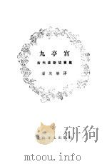 九亭宫  古代波斯故事集（1982 PDF版）