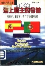 海上霸主的今昔  西班牙、葡萄牙、荷兰百年强国历程（1998 PDF版）