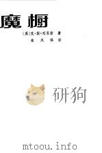 魔橱   1982  PDF电子版封面  10110·221  （英）克·斯·刘易斯著；俞凤娣译 