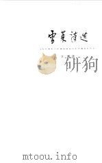 雪莱诗选   1981  PDF电子版封面  10109·1301  （英）雪莱著；江枫译 