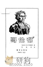 哥伦布   1984  PDF电子版封面  11193·0367  （西班牙）索蒂略斯著；李德恩译 