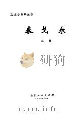 泰戈尔   1981  PDF电子版封面    赵晨著 