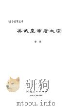 英武皇帝唐太宗（1981 PDF版）