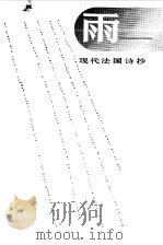 雨  现代法国诗抄   1989  PDF电子版封面  7501600600  徐知免译 