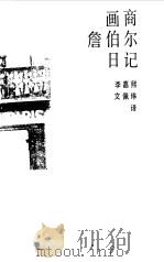 画商詹伯尔日记（1987 PDF版）