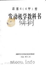 活塞6  6甲  发动机学教科书  机械学员用   1988  PDF电子版封面     