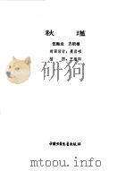 秋瑾（1982 PDF版）