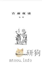 古庙夜读  革命人物小故事   1979  PDF电子版封面    向明编 