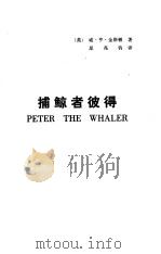 捕鲸者彼得（1979 PDF版）