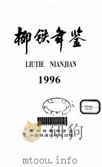 柳铁年鉴  1996（1997 PDF版）