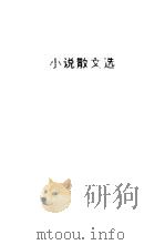 小说散文选（1983 PDF版）