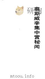 奥斯威辛集中营秘闻（1989 PDF版）