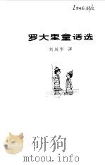 罗大里童话选（1981 PDF版）