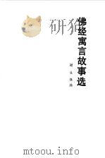 佛经寓言故事选（1987 PDF版）