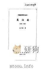 莫泊桑  1850-1893   1983  PDF电子版封面  10090·3  赵令德著 