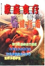 家庭食疗保健指南   1998  PDF电子版封面  7538003525  陈强，黄娴选编 