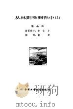 从林则徐到孙中山（1980 PDF版）
