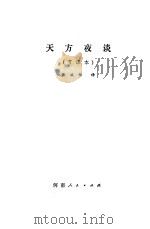 天方夜谭  节译本（1981 PDF版）