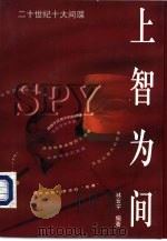 上智为间  二十世纪十大间谍（1998 PDF版）