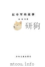 红巾军的故事（1981 PDF版）