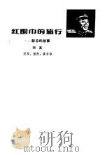 红围巾的旅行   1981  PDF电子版封面  11056·92  刘真著 