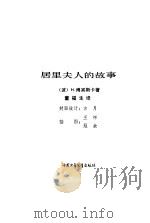 居里夫人的故事   1980  PDF电子版封面  11056·62  （波）H.博宾斯卡著；董福生译 