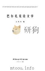 巴尔扎克论文学   1986  PDF电子版封面  10190·204  王秋荣编 