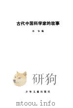 古代中国科学家的故事   1981  PDF电子版封面  11024·34  本社编 