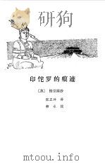 印佗罗的痕迹   1981  PDF电子版封面    张正坤译 