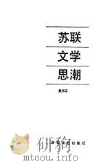 苏联文学思潮   1985  PDF电子版封面  10317·238  吴元迈编著 