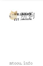 解放上海的故事   1980  PDF电子版封面    中国人民解放军上海警备区政治部编 