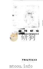 萨特研究   1981  PDF电子版封面  10190·055  柳鸣九编选 