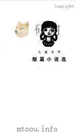 儿童文学短篇小说选  解放以来（1979 PDF版）