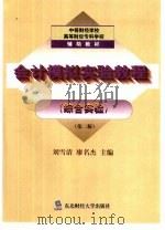 会计模拟实验教程  综合实验   1995  PDF电子版封面  7810440381  刘雪清，廖名杰主编 