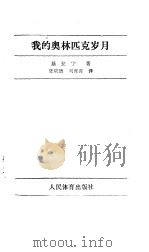 我的奥林匹克岁月   1988  PDF电子版封面    基拉宁著；张明德，刘青青译 