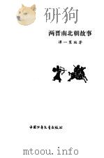 两晋南北朝的故事   1981  PDF电子版封面    谭一寰编著 