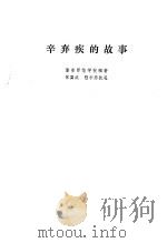 辛弃疾的故事   1978  PDF电子版封面  7532407128  常国武，程中原 