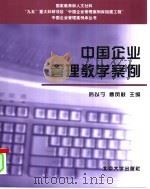 中国企业管理教学案例（1999 PDF版）