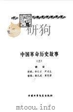 中国革命历史故事  5（1982 PDF版）
