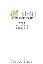 王羲之的传说（1980 PDF版）
