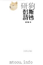 彭斯诗钞   1981  PDF电子版封面    （英）彭斯著；袁可嘉译 