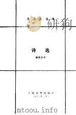 伐佐夫选集  诗选   1982  PDF电子版封面    杨燕杰译 