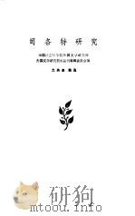 司各特研究   1982  PDF电子版封面    文美惠编选 